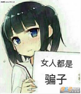 女人都是骗子