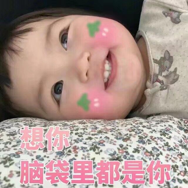 想你脑袋里都是你