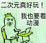 二次元真好玩！我也要看的）动漫