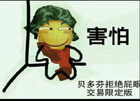 害怕贝多芬拒绝屁交易限定版