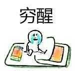 穷醒