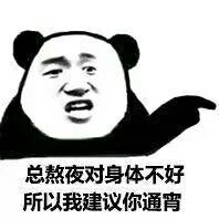 零总熬夜对身体不好所以我建议你通宵