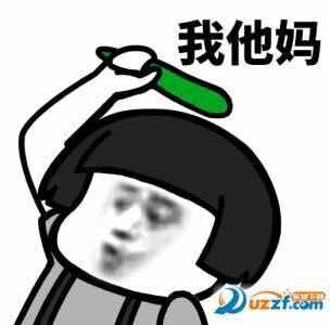 我他妈