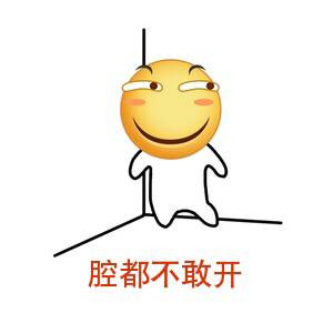 腔都不敢开
