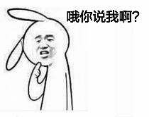 哦你说我啊？