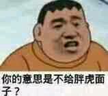 你的意思是不给我胖虎面子