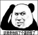 这就奇他妈了个的怪了