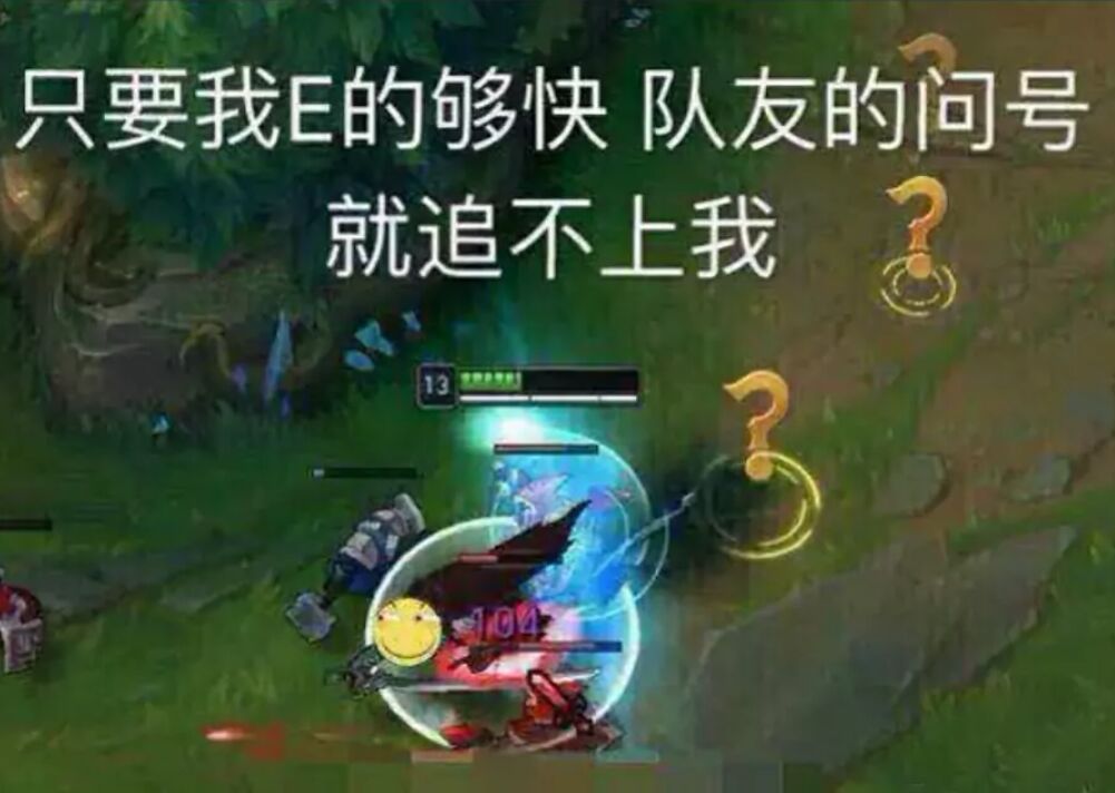 只要我E的够快队友的问号就追不上我3