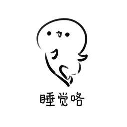睡觉罗