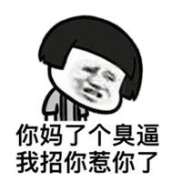 我招你惹你了吗