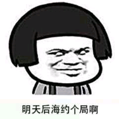 明天后海约个局啊
