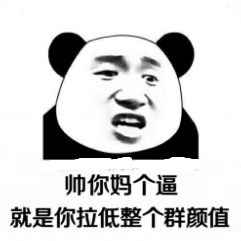 睡你妈个逼
