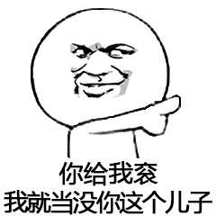 你给我滚