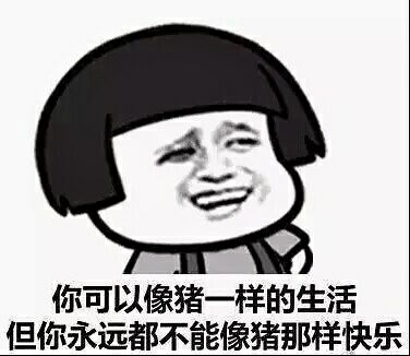 你可以像猪一样的生活但你永远都不能像猪那样快乐