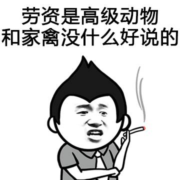 劳资是高级动物和家禽没什么好说的