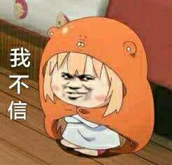 我不信
