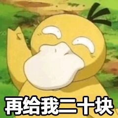 再给我十块