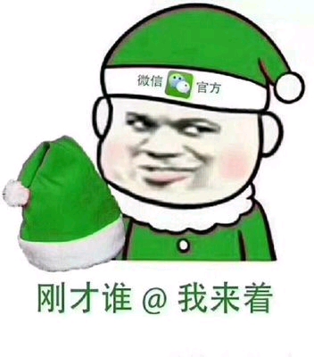 刚才谁@我来着