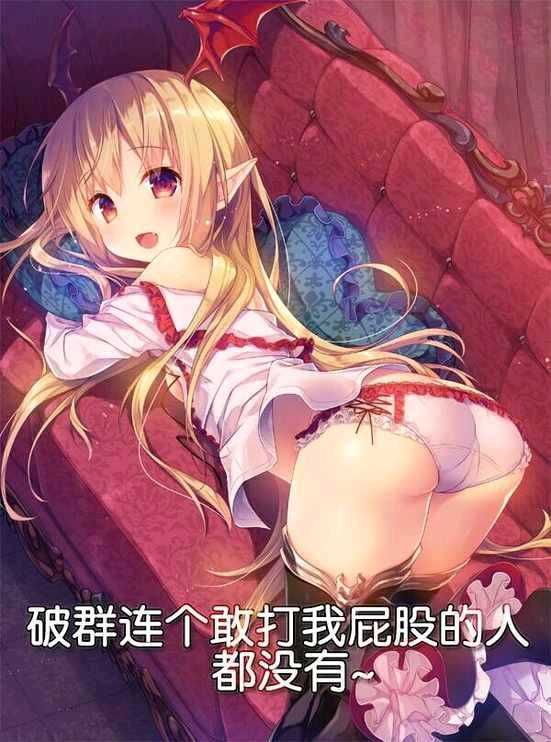 破群连个敢打我屁股的火都没有