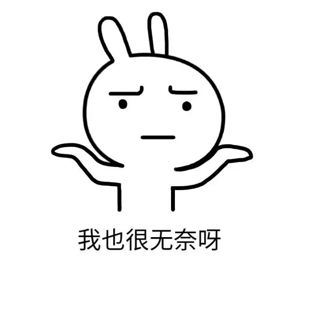 我也很无奈啊