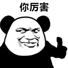 你厉害