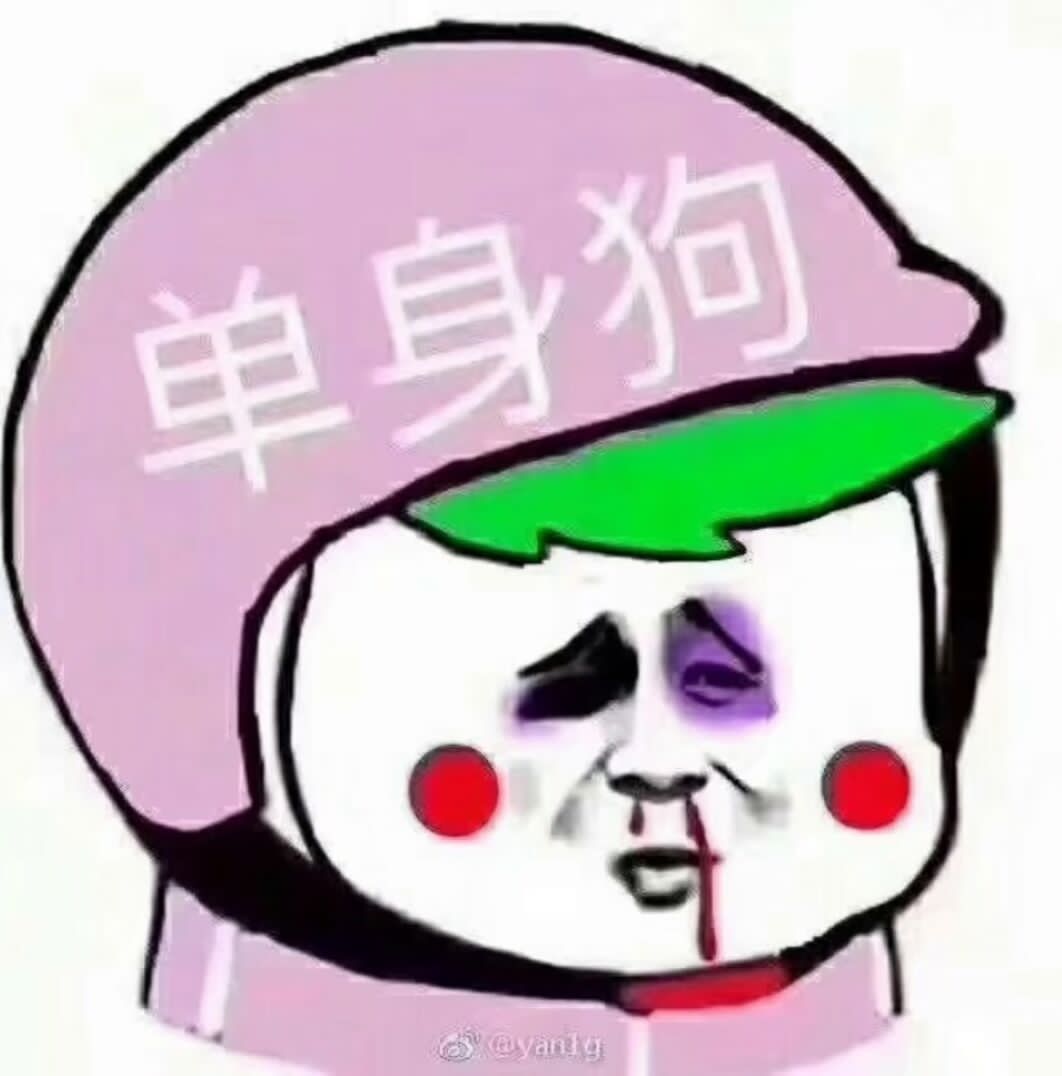 单身狗