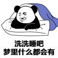 洗洗睡吧梦里什么都会有