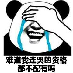 难道我连哭的资格都不配有吗