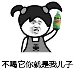 美不喝它你就是我儿子
