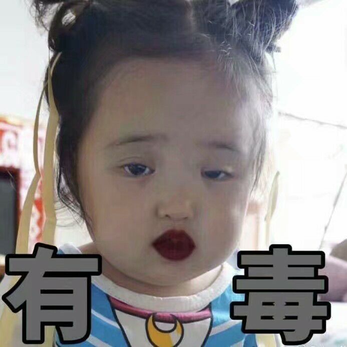 有毒