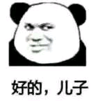 好的，儿子