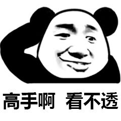 高手啊看不透