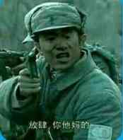建（你他妈的