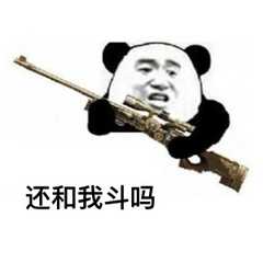 还敢和我斗嘛