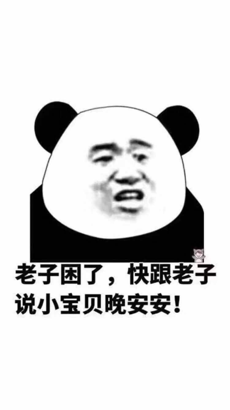 老子困了，快跟老子说小宝贝晚安安！