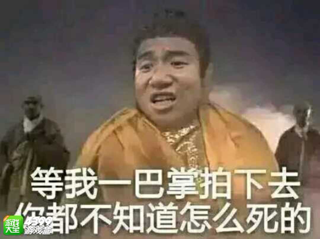 等我一巴掌拍下去都不知道怎么死的