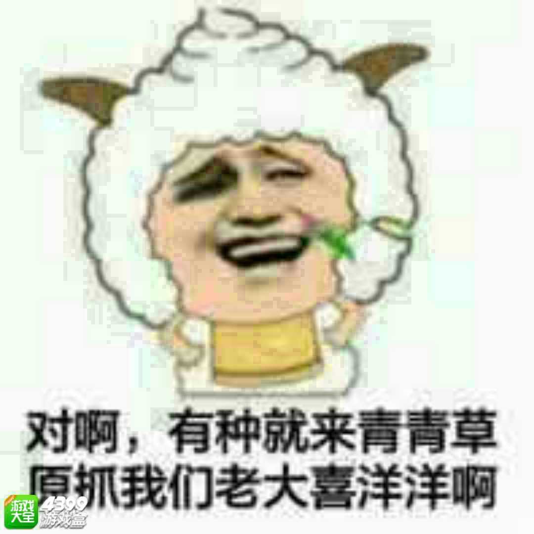 对啊，有种就来青青草原抓我们老大喜洋洋啊