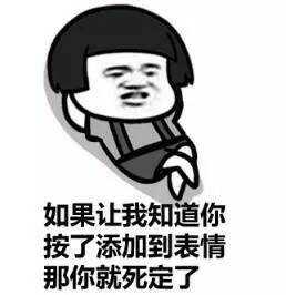 如果让我知道你按了添加到表情那你就死定了