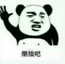 继续吧