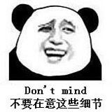 会Don t mind不要在意这些细节