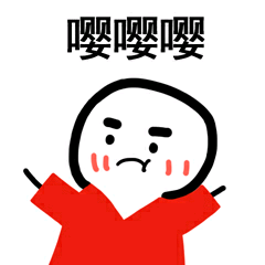 嘤嘤嘤