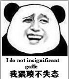 会I do not insignificant我猥琰不失态