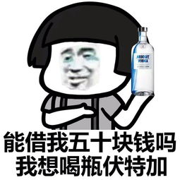 e/能借我五十块钱吗我想喝瓶伏特加