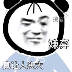 力挑嫌弃真让八头大