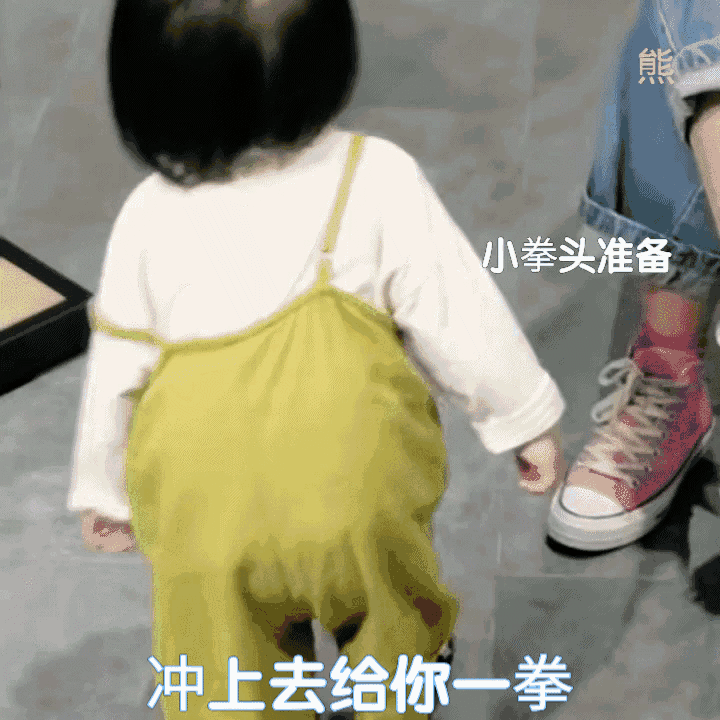 小拳头准备冲上去给你一拳