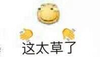 这太草了