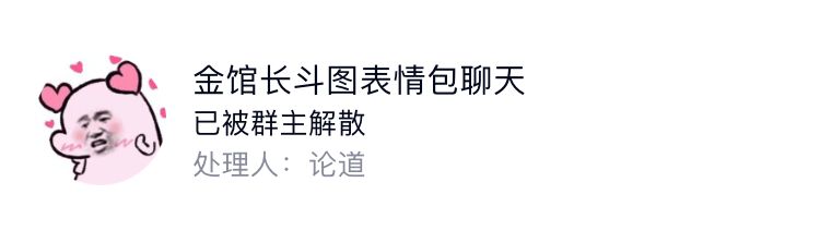 Q金馆长斗图表情包聊天已被群主解散处理人:论道