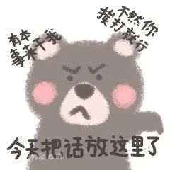 今天把话放这里了