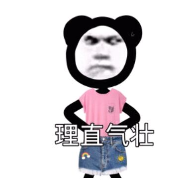 理直气壮